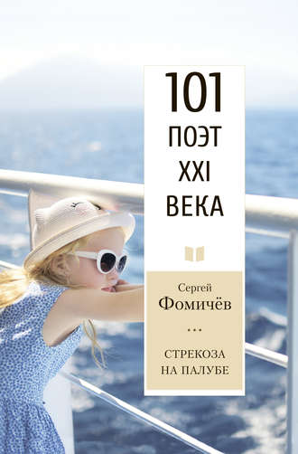 Обложка книги «Стрекоза на палубе»