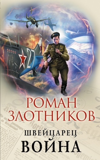 Обложка книги «Швейцарец. Война»