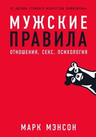 Марк Мэнсон. Мужские правила. Отношения, секс, психология