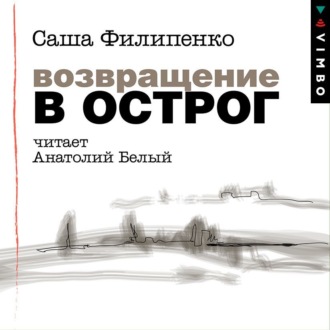 Обложка книги «Возвращение в Острог»