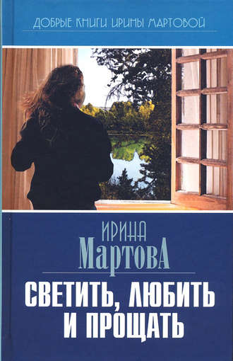 Ирина Мартова. Светить, любить и прощать