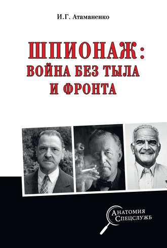 Обложка книги «Шпионаж: война без тыла и фронта»