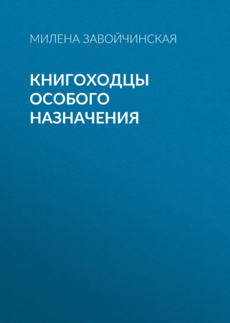 Обложка книги «Книгоходцы Особого Назначения»