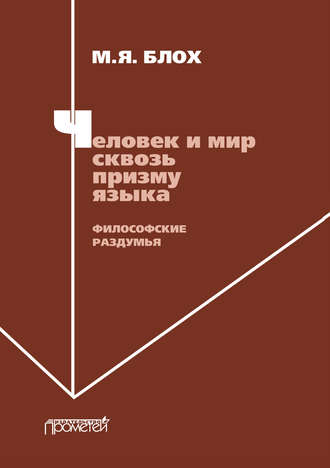 Обложка книги «Человек и мир сквозь призму языка. Философские раздумья»