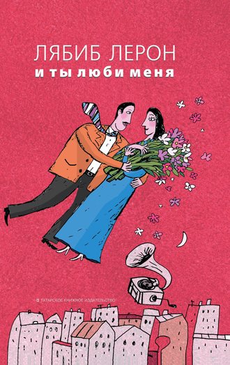 Обложка книги «И ты люби меня»