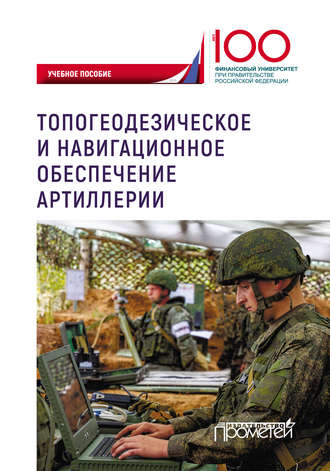 Юрий Иванович Литвин. Топогеодезическое и навигационное обеспечение артиллерии