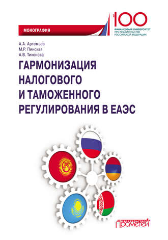 Обложка книги «Гармонизация налогового и таможенного регулирования в ЕАЭС»