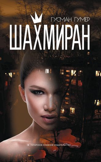 Обложка книги «Шахмиран»