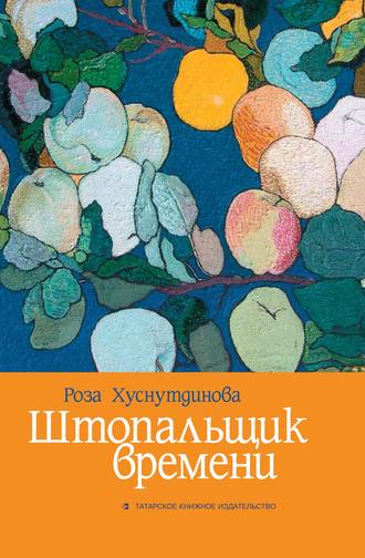 Обложка книги «Штопальщик времени»