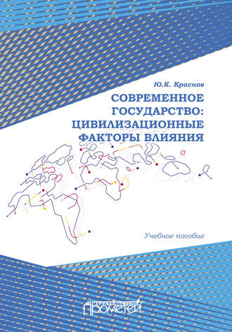 Обложка книги «Современное государство: цивилизационные факторы влияния»