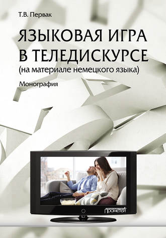 Обложка книги «Языковая игра в теледискурсе (на материале немецкого языка)»