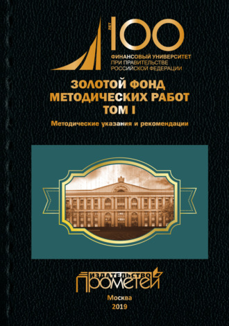 Обложка книги «Золотой фонд методических работ. Том I. Методические указания и рекомендации»