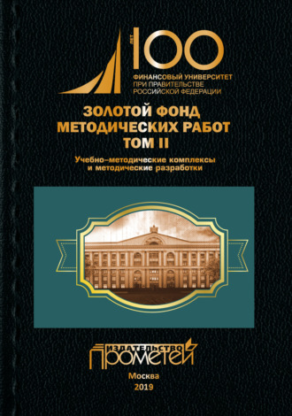 Обложка книги «Золотой фонд методических работ. Том II. Учебно-методические комплексы и методические разработки»