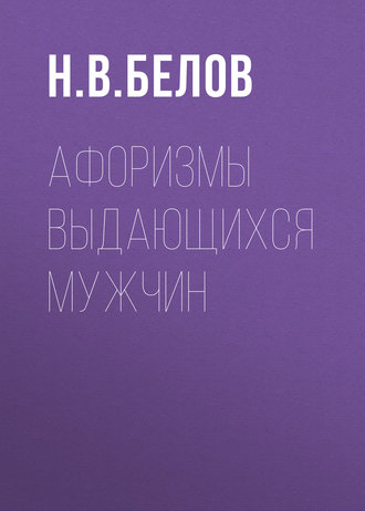 Обложка книги «Афоризмы выдающихся мужчин»