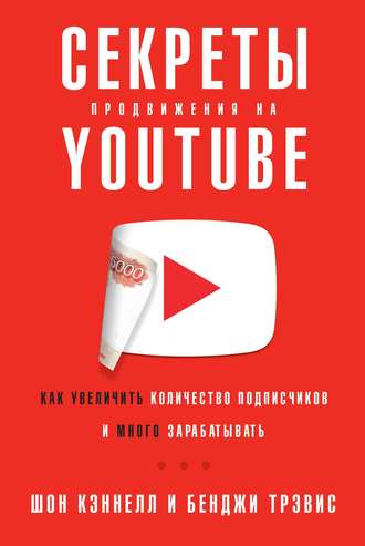 Шон Кэннелл. Секреты продвижения на YouTube