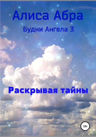 Обложка книги «Раскрывая тайны»