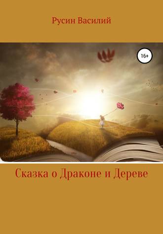 Обложка книги «Сказка о Драконе и Дереве»