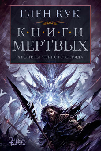 Глен Кук. Хроники Черного Отряда: Книги Мертвых