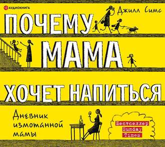 Обложка книги «Почему мама хочет напиться»