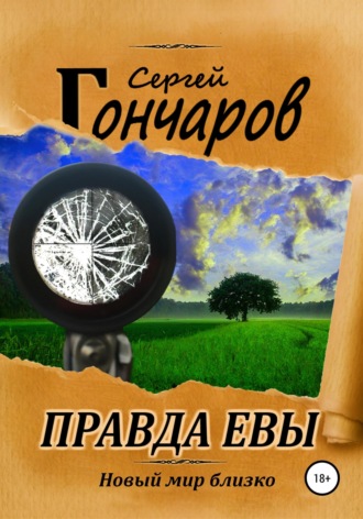 Обложка книги «Правда Евы»
