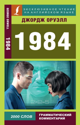 Обложка книги «1984»
