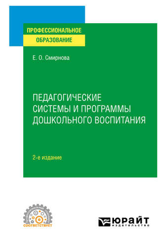 Елена Олеговна Смирнова. Педагогические системы и программы дошкольного воспитания 2-е изд., пер. и доп. Учебное пособие для СПО