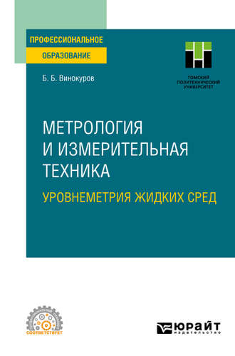 Борис Борисович Винокуров. Метрология и измерительная техника. Уровнеметрия жидких сред. Учебное пособие для СПО