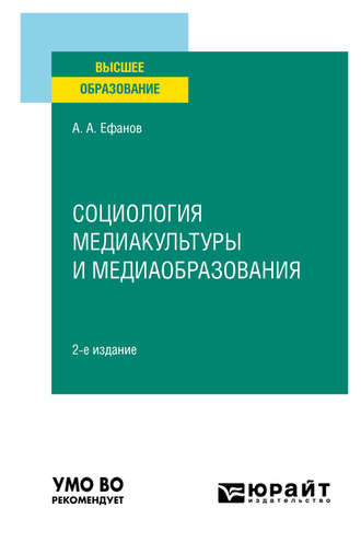 Александр Александрович Ефанов. Социология медиакультуры и медиаобразования 2-е изд., испр. и доп. Учебное пособие для вузов