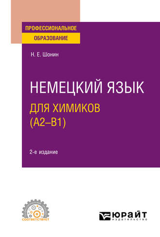 Николай Егорович Шонин. Немецкий язык для химиков (A2–B1) 2-е изд. Учебное пособие для СПО