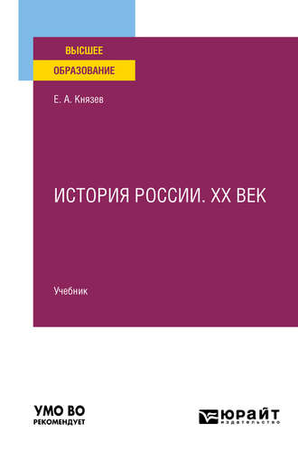 Евгений Акимович Князев. История России. Хх век. Учебник для вузов