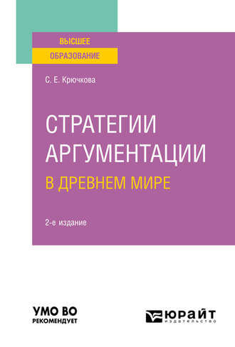 Светлана Евгеньевна Крючкова. Стратегии аргументации в Древнем мире 2-е изд., испр. и доп. Учебное пособие для вузов