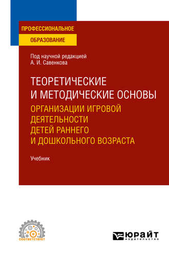 Алла Николаевна Ганичева. Теоретические и методические основы организации игровой деятельности детей раннего и дошкольного возраста. Учебник для СПО