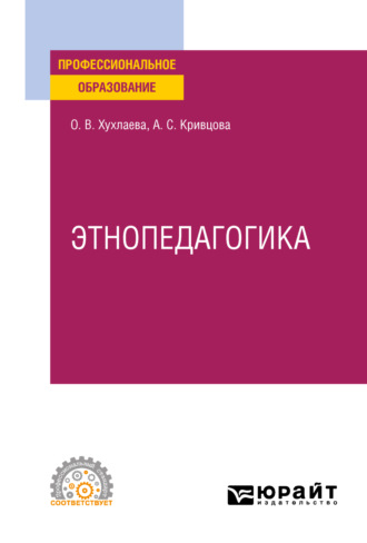 Анна Сергеевна Кривцова. Этнопедагогика. Учебник для СПО