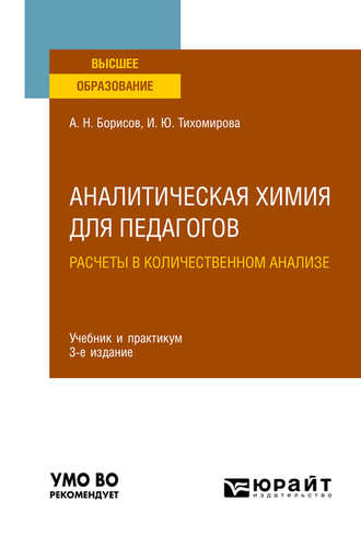 Ирина Юльевна Тихомирова. Аналитическая химия для педагогов. Расчеты в количественном анализе 3-е изд., испр. и доп. Учебник и практикум для вузов