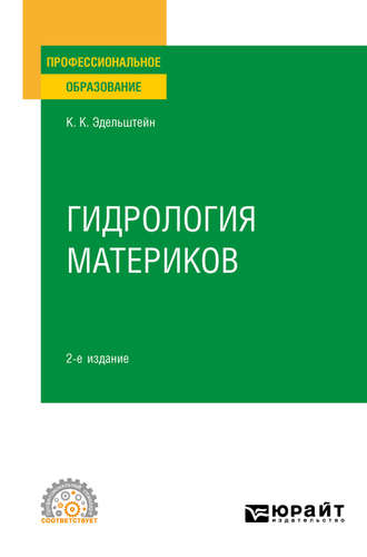 Константин Константинович Эдельштейн. Гидрология материков 2-е изд., испр. и доп. Учебное пособие для СПО