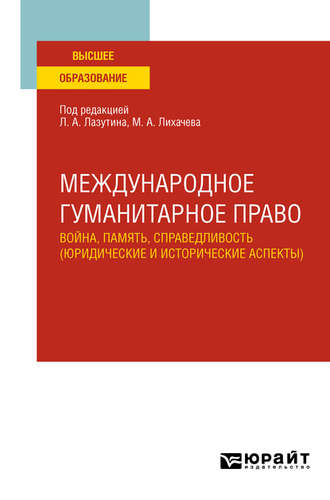 Виктор Дмитриевич Перевалов. Международное гуманитарное право: война, память, справедливость (юридические и исторические аспекты). Учебное пособие для вузов