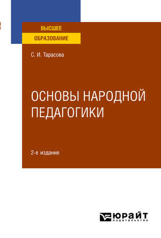 Светлана Ивановна Тарасова. Основы народной педагогики 2-е изд., пер. и доп. Учебное пособие для вузов