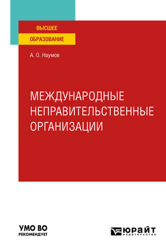 Александр Олегович Наумов. Международные неправительственные организации. Учебное пособие для вузов