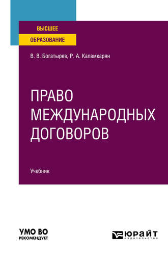 Рубен Амаякович Каламкарян. Право международных договоров. Учебник для вузов