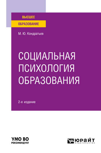 Михаил Юрьевич Кондратьев. Социальная психология образования 2-е изд. Учебное пособие для вузов