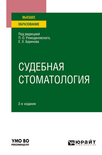 Евгений Христофорович Баринов. Судебная стоматология 2-е изд. Учебное пособие для вузов