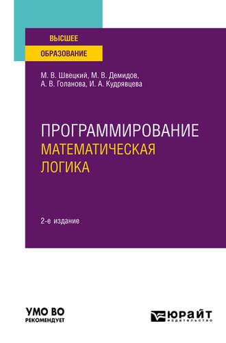 Михаил Владимирович Швецкий. Программирование: математическая логика 2-е изд., пер. и доп. Учебное пособие для вузов