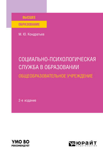 Михаил Юрьевич Кондратьев. Социально-психологическая служба в образовании. Общеобразовательное учреждение 2-е изд. Учебное пособие для вузов