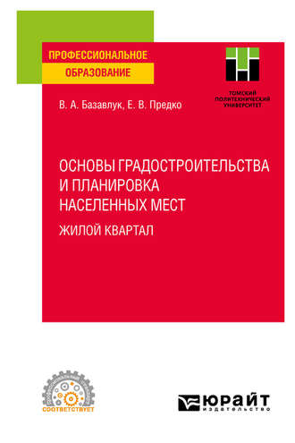 Владимир Алексеевич Базавлук. Основы градостроительства и планировка населенных мест: жилой квартал. Учебное пособие для СПО