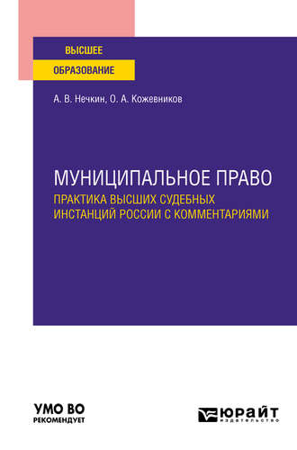 Андрей Вадимович Нечкин. Муниципальное право. Практика высших судебных инстанций России с комментариями. Учебное пособие для вузов