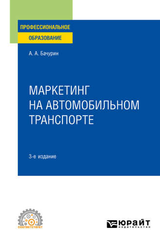 Александр Афанасьевич Бачурин. Маркетинг на автомобильном транспорте 3-е изд., испр. и доп. Учебное пособие для СПО