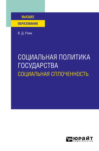 Валентин Дементьевич Роик. Социальная политика государства: социальная сплоченность. Учебное пособие для вузов