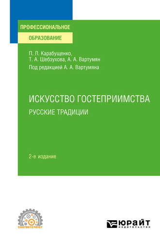 Арушан Арушанович Вартумян. Искусство гостеприимства. Русские традиции 2-е изд., пер. и доп. Учебное пособие для СПО