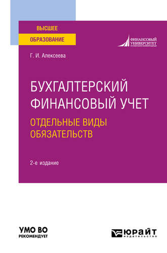 Гульнара Ильсуровна Алексеева. Бухгалтерский финансовый учет. Отдельные виды обязательств 2-е изд., пер. и доп. Учебное пособие для вузов