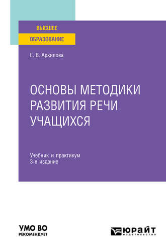 Елена Викторовна Архипова. Основы методики развития речи учащихся 3-е изд., испр. и доп. Учебник и практикум для вузов